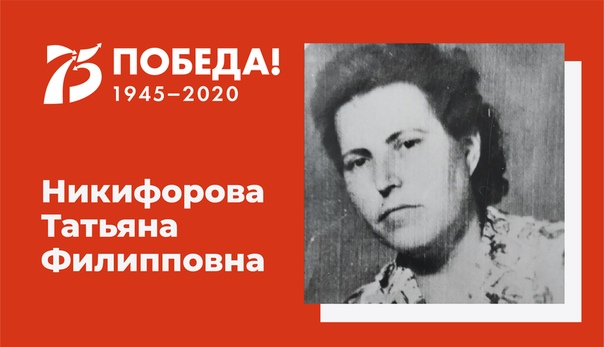 Никифорова Татьяна Филипповна
